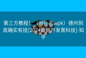 第三方教程！（微扑克wpk）德州到底确实有挂[2024最新开发黑科技]-知乎