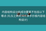 内容结构设计的成功要素不包括以下哪点 (礼仪之邦文明传承手抄报内容结构设计)