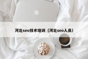 河北seo技术培训（河北seo人员）