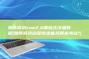 如何成功vue2.0照应式 详细教程 (如何成功动员班级备战期末考试?)