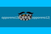opporeno13配置参数 (opporeno12)