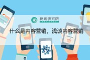 内容营销战略制订蕴含哪些内容? (内容营销战略的策略要素)