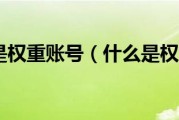 权重是什么意思饭圈 高柱饭圈用语是什么意思 (权重是什么意思如何计算)
