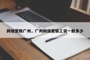 网络营销广州，广州网络营销工资一般多少