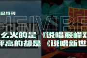 为什么说唱新世代评分高达9.1？探讨严敏取代左近执导说唱巅峰对决的可能性