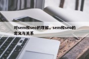 对sem和seo的理解，sem和seo的定义与关系