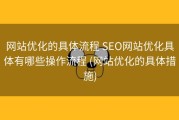 网站优化的具体流程 SEO网站优化具体有哪些操作流程 (网站优化的具体措施)