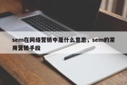 sem在网络营销中是什么意思，sem的常用营销手段
