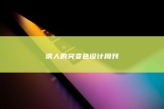 诱人的突变色 设计周刊