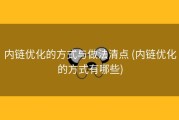 内链优化的方式与做法清点 (内链优化的方式有哪些)