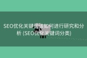 SEO优化关键词该如何进行研究和分析 (SEO优化关键词分类)