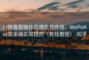 分辨真假微扑克透视软件挂，WePoKer原来确实有挂的（有挂教程）-知乎