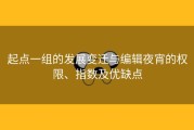 起点一组的发展变迁与编辑夜宵的权限、指数及优缺点