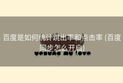 百度是如何统计跳出率和点击率 (百度同步怎么开启)
