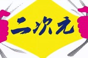 十年变迁：二次元从调味剂到当红法宝，如何真正发挥感染力？