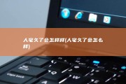 人宅久了会怎样样 (人宅久了会怎么样)