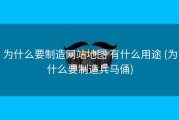 为什么要制造网站地图 有什么用途 (为什么要制造兵马俑)