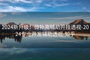 2024新升级！微扑克辅助开挂透视-2024专业开发辅助透视-知乎