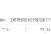 2018 年沙雕元年：席卷网络的沙雕文化魔力究竟在哪？