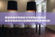 简述消息共享的定义 共享的关键内容以及关键成功方法 (简述消息共享的特点)