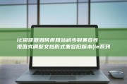 IE阅读器如何将网站减少到兼容性视图或调整文档形式兼容旧版本 (ie系列阅览器)