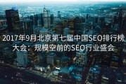 2017年9月北京第七届中国SEO排行榜大会：规模空前的SEO行业盛会