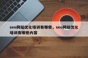 seo网站优化培训有哪些，seo网站优化培训有哪些内容