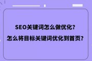 百度的 关键字是如何优化的 seo (百度的关键字变红是什么原因)