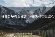 维普系统查重规定 (维普系统查重怎么查)