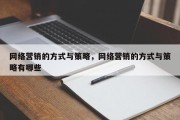 网络营销的方式与策略，网络营销的方式与策略有哪些