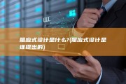 照应式设计是什么? (照应式设计是谁提出的)