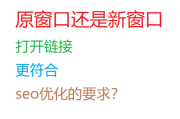 超链接原窗口或新窗口打开：哪种更符合SEO要求？