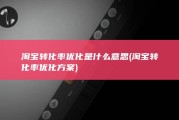 淘宝转化率优化是什么意思 (淘宝转化率优化方案)