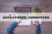 南京林业大学网络营销，南京林业大学互联网