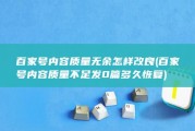 百家号内容质量无余怎样改良 (百家号内容质量不足发0篇 多久恢复)