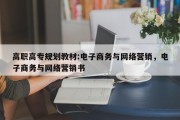 高职高专规划教材:电子商务与网络营销，电子商务与网络营销书