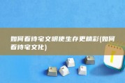 如何看待宅文明使生存更精彩 (如何看待宅文化)