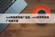 seo网络营销推广加盟，seo网络营销推广加盟方案