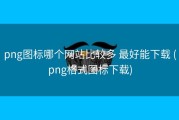 png图标哪个网站比较多 最好能下载 (png格式图标下载)