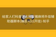 给家人们科普下太和金猪麻将外挂辅助器脚本(确实可以开挂)-知乎