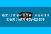 给家人们科普下么么四川麻将外挂辅助器脚本(确实可以开挂)-知乎