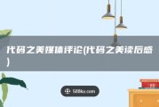 代码之美媒体评论 (代码之美读后感)