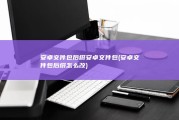 安卓文件包后缀安卓文件包 (安卓文件包后缀怎么改)