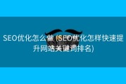 SEO优化怎么做 (SEO优化怎样快速提升网站关键词排名)