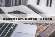 网络营销是干嘛的，网络营销是什么工作内容