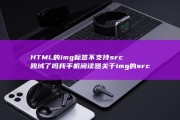HTML的img标签不支持src跨域了吗 我 手机阅读器关于img的src跨域只要chrome支持 (html的iframe嵌入外部页面)