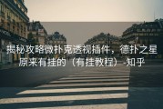 揭秘攻略微扑克透视插件，德扑之星原来有挂的（有挂教程）-知乎