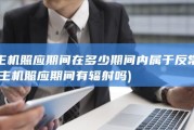 主机照应期间在多少期间内属于反常 (主机照应期间有辐射吗)