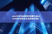 win10中白话语包装置方法 (win10中文版怎么改成英文版)