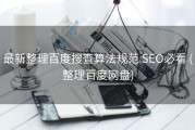 最新整理百度搜查算法规范 SEO必看 (整理百度网盘)